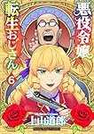 悪役令嬢転生おじさん　全6巻　DVD 悪役令嬢転生おじさん 第6巻（ 上山道郎 ） | 少年画報社